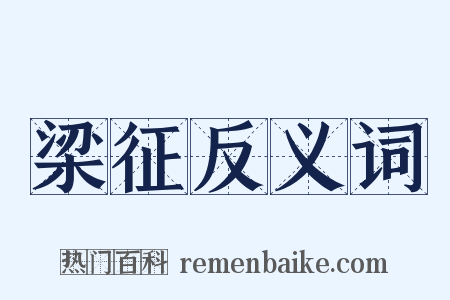 梁征反义词是什么意思的图片